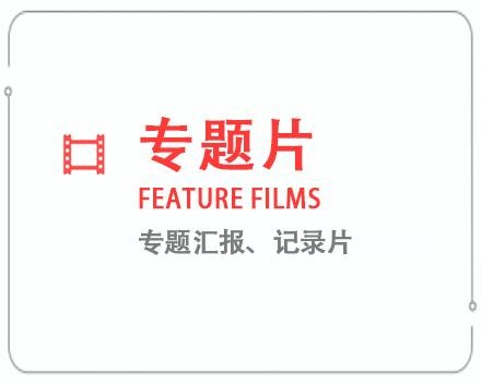 山西太原專(zhuān)題片/記錄片 