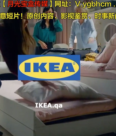 買對家具，就能終結(jié)你們的家庭鬧劇-第二季宜家IKEA廣告