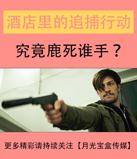 即刻行動：酒店追緝令-美國超鬧動作廣告