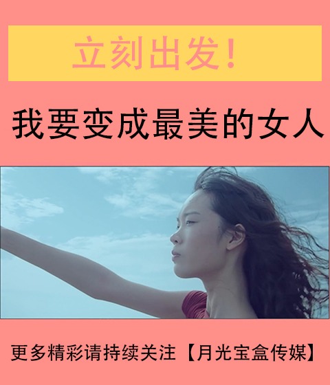 立刻出發(fā)！我要變成最美的女人！化妝品廣告