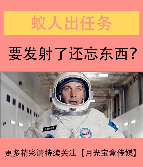蟻人出任務(wù)：太空篇？百事可樂(lè)廣告