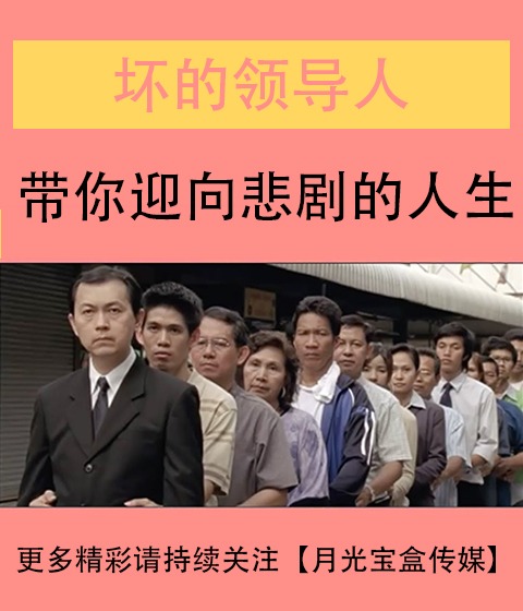 壞的領(lǐng)導(dǎo)人，帶你迎向悲慘的人生-泰國(guó)搞笑公益廣告
