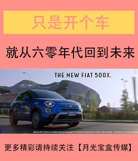 只是開(kāi)個(gè)車(chē)，就從六零年代回到未來(lái)，意大利汽車(chē)電影穿越廣告
