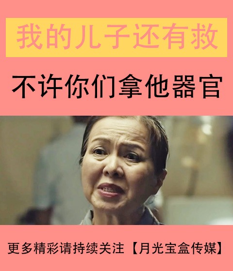 催人淚下的泰國(guó)廣告-我的兒子還有救！媽媽無(wú)法接受兒子去世事實(shí)