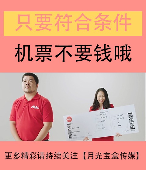 真有這么干的？只要你符合條件，旅游機(jī)票免費(fèi)！泰國(guó)廣告搞事情