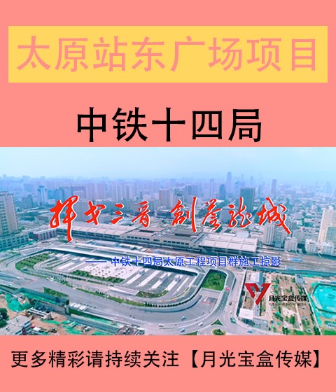 山西太原站東廣場(chǎng)綜合體建設(shè)改造工程宣傳片
