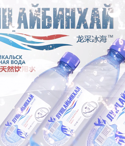 龍采冰海-源自貝加爾湖的俄羅斯進(jìn)口飲用水-礦泉水廣告30秒